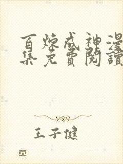 百炼成神漫画全集免费阅读下拉式