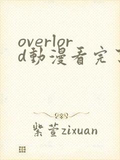 overlord动漫看完了小说从哪看