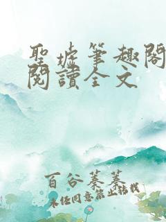 圣墟笔趣阁免费阅读全文