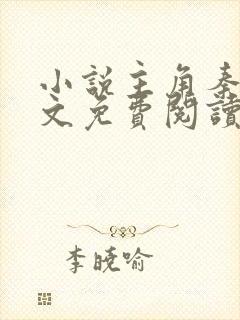 小说主角秦初全文免费阅读