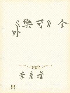 《乐可》全文番外