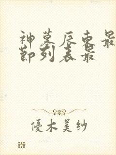 神墓辰东最新章节列表最