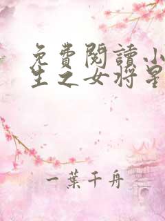 免费阅读小说重生之女将星