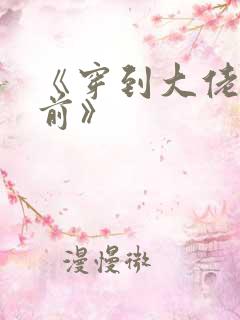 《穿到大佬黑化前》