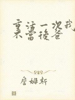 重活一次我再也不当后爸