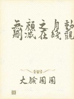 无颜之月动漫无删减在线观看