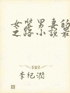 女装男妻的蜕变之路小说最新章节