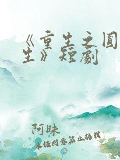 《重生之圆梦人生》短剧