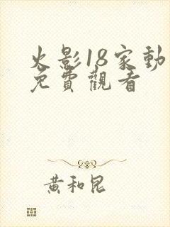 火影18家动漫免费观看