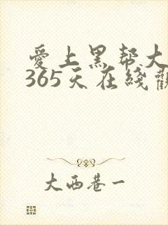 爱上黑帮大佬的365天在线观看