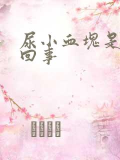 尿小血块是怎么回事