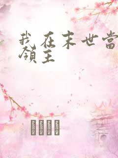 我在末世当丧尸领主