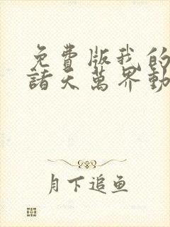 免费版我的弟子诸天万界动态漫