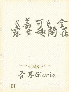 《姜可》金银花露笔趣阁在线阅读