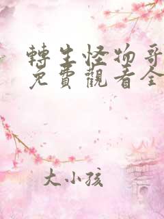 转生怪物哥布林免费观看全集