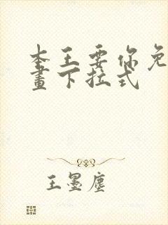 本王要你免费漫画下拉式