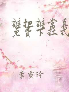 谁把谁当真漫画免费下拉式