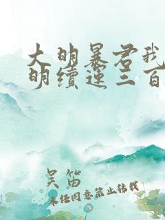 大明暴君我为大明续运三百年免费阅读