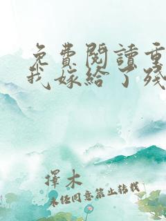 免费阅读重生后我嫁给了残疾大佬