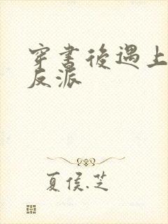 穿书后遇上偏执反派