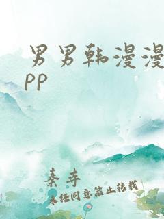 男男韩漫漫画app