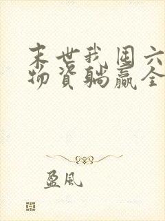 末世我囤六十亿物资躺赢全世界