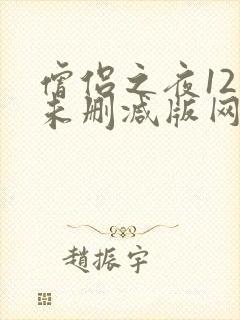 僧侣之夜12集未删减版网盘