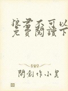 狼君不可以漫画免费阅读下拉式