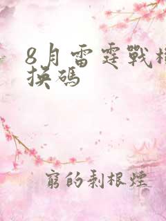 8月雷霆战机兑换码