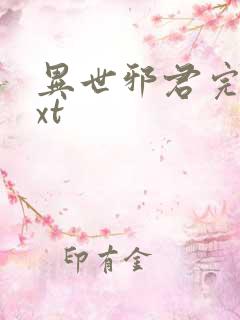 异世邪君完本txt