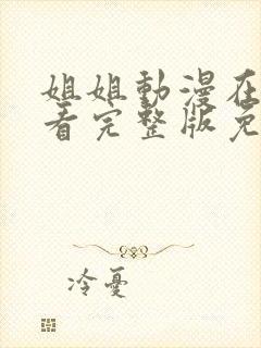 姐姐动漫在线观看完整版免费观看