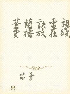 苍兰诀电视剧免费播放在线观看