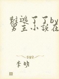 难逃了了by双男主小说在线阅读