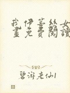 我伊蒂丝女皇漫画免费阅读下拉式