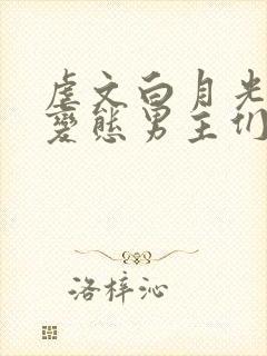 虐文白月光总被变态男主们