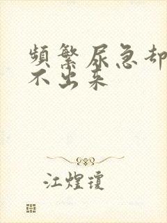 频繁尿急却又尿不出来