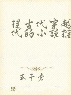 从古代穿越到现代的小说推荐