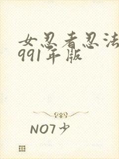 女忍者忍法帖1991年版