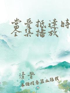 当爱抵达时短剧全集播放