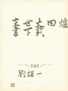 末世大回炉电子书下载