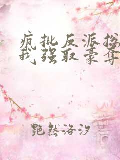 疯批反派总想对我强取豪夺快穿