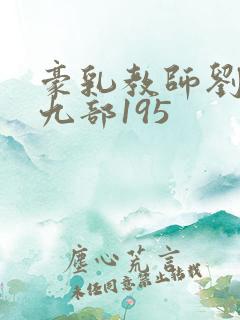 豪乳教师刘艳第九部195