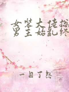 女装大佬总想对男主始乱终弃