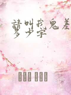 请叫我鬼差大人多少字