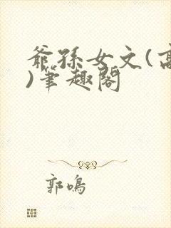 爷孙女文(高干)笔趣阁