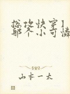 总攻快穿】救救那个小可怜