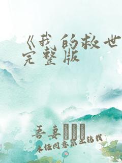 《我的救世主》完整版