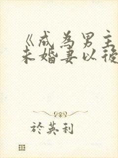 《成为男主退亲未婚妻以后》