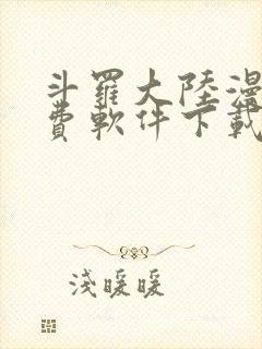 斗罗大陆漫画免费软件下载