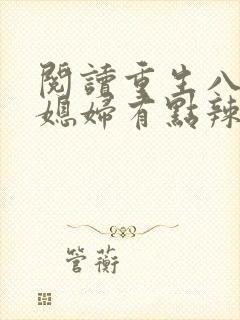 阅读重生八零:媳妇有点辣